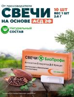 Биопрофи свечи АСД - 2 Ф с живицей и касторовым маслом 